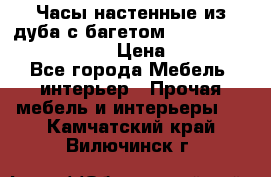 Часы настенные из дуба с багетом -“ Philippo Vincitore“ › Цена ­ 3 900 - Все города Мебель, интерьер » Прочая мебель и интерьеры   . Камчатский край,Вилючинск г.